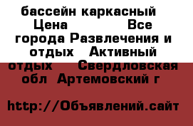 бассейн каркасный › Цена ­ 15 500 - Все города Развлечения и отдых » Активный отдых   . Свердловская обл.,Артемовский г.